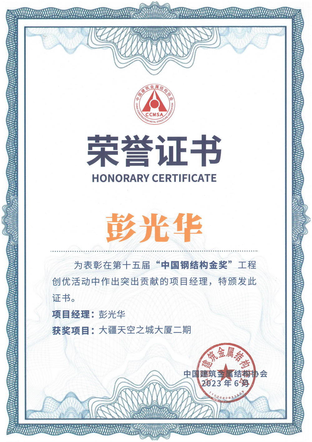彭光华——大疆天空之城——中国钢结构金奖