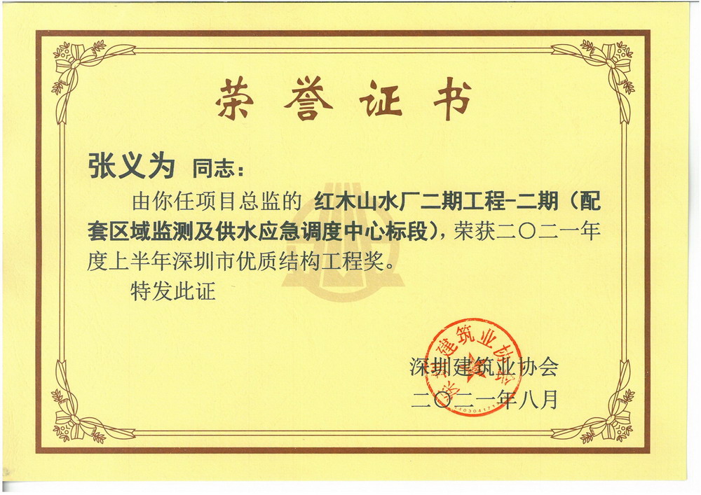 张义为--红木山水厂二期工程-二期(配套区域监测及供水应急调度中心标段) 张义为--红木山水厂二期工程-二期(配套区域监测及供水应急调度中心标段)