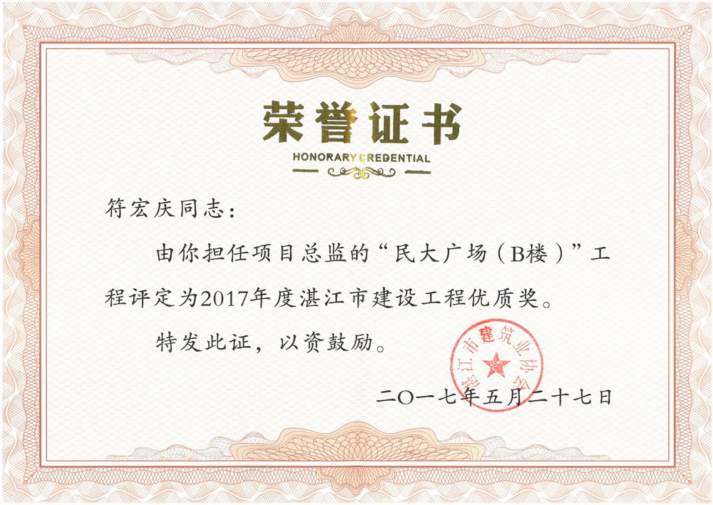 符宏庆--民大广场B楼2017年湛江市建设工程优质奖 符宏庆--民大广场B楼2017年湛江市建设工程优质奖