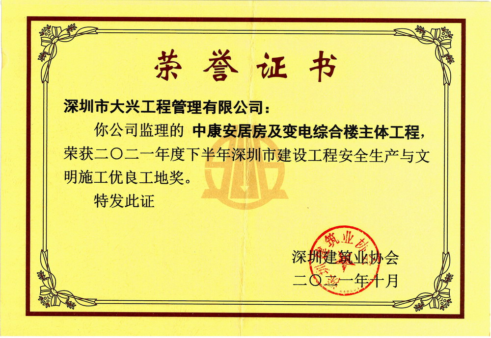 【深圳市建设工程安全生产与文明施工优良工地奖】——中康安居房及变电综合楼主体工程 【深圳市建设工程安全生产与文明施工优良工地奖】——中康安居房及变电综合楼主体工程