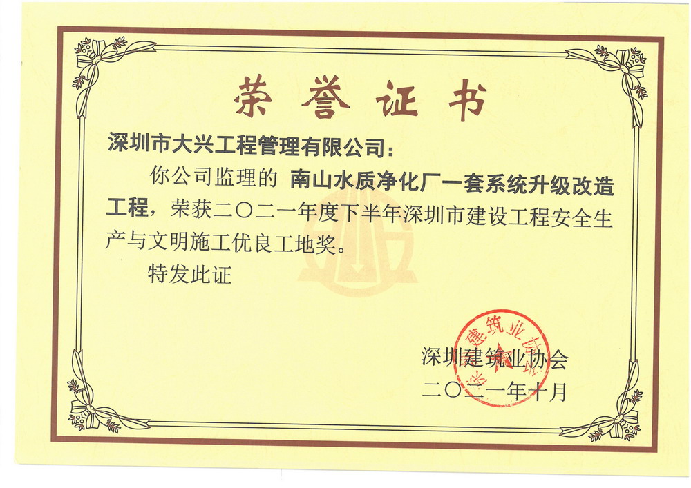 【深圳市建设工程安全生产与文明施工优良工地奖】——南山水质净化厂一套系统升级改造工程 【深圳市建设工程安全生产与文明施工优良工地奖】——南山水质净化厂一套系统升级改造工程