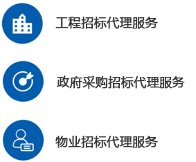 招标代理-工程招标代理-MK体育在线-MK体育在线（中国）,--甲级监理公司加盟_工程监理加盟_监理分公司加盟_03.jpg