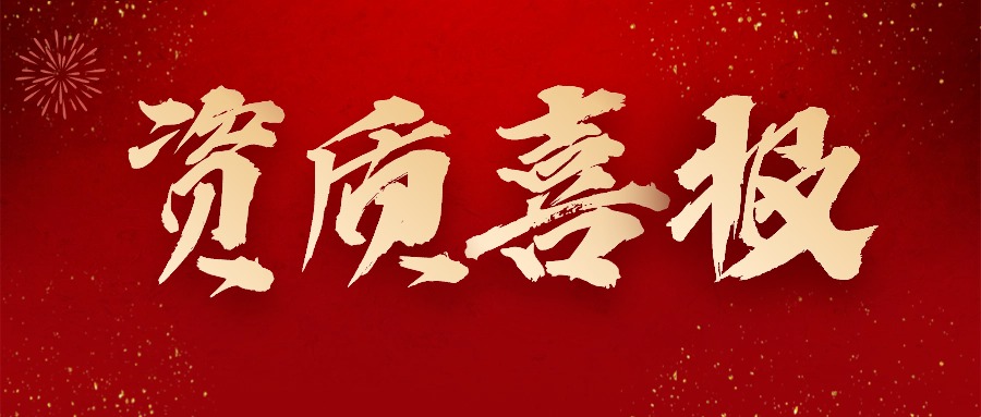 喜报丨热烈祝贺MK体育在线-MK体育在线（中国）,获得＂水利部水利工程施工监理甲级＂资质！