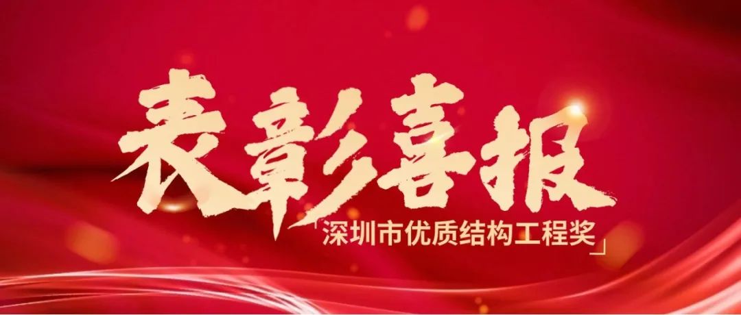 喜报丨热烈祝贺MK体育在线-MK体育在线（中国）,荣获2023年度下半年深圳市优质结构工程奖！