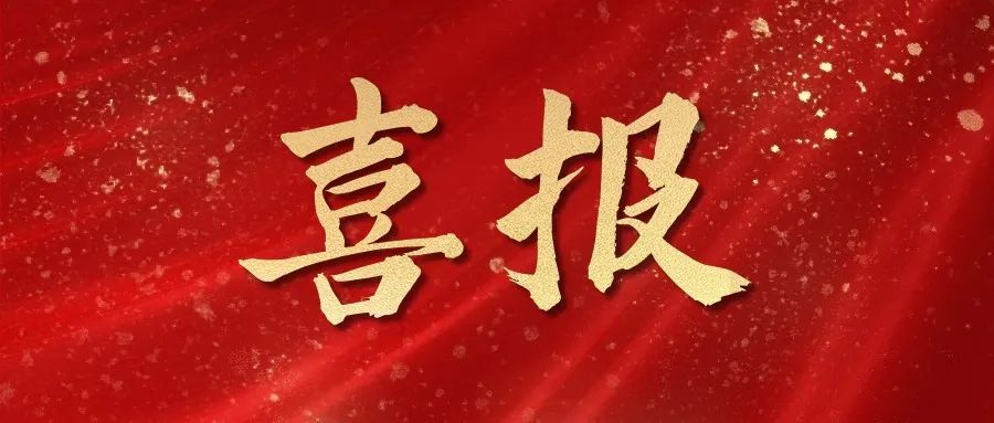 喜报 | 热烈祝贺MK体育在线-MK体育在线（中国）,中标！！！